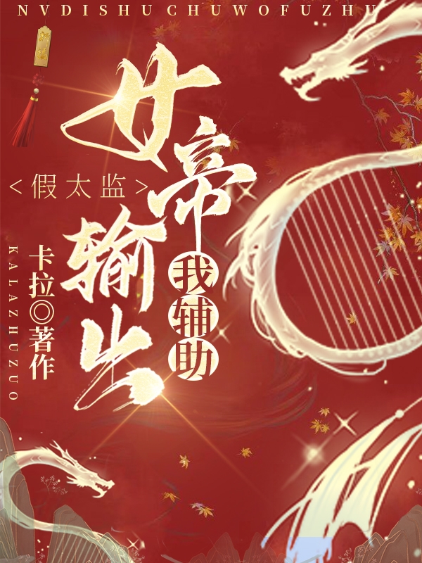 假太监：女帝输出我辅助最新章节更新(主角叫林深见陆紫绒)