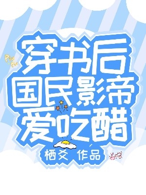 穿书后，国民影帝爱吃醋最新章节,小说穿书后，国民影帝爱吃醋无弹窗(南忆牧之临)