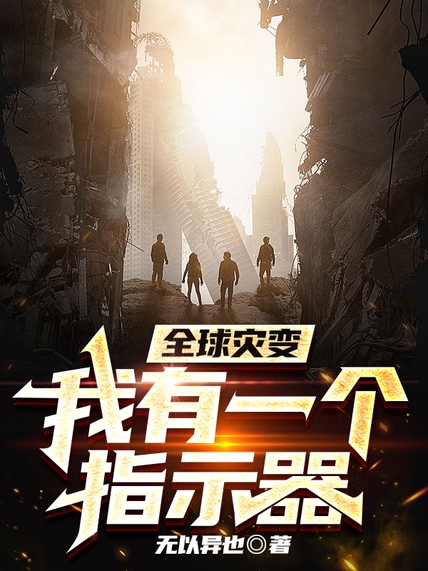 全球灾变：我有一个指示器(王奕)小说全文免费阅读