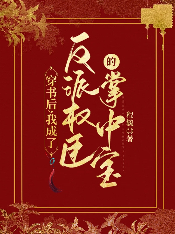 穿书后，我成了反派权臣的掌中宝洛书谊江景淮最新章节免费阅读
