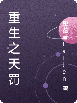 重生之天罚完整版在线阅读(主角王轩)
