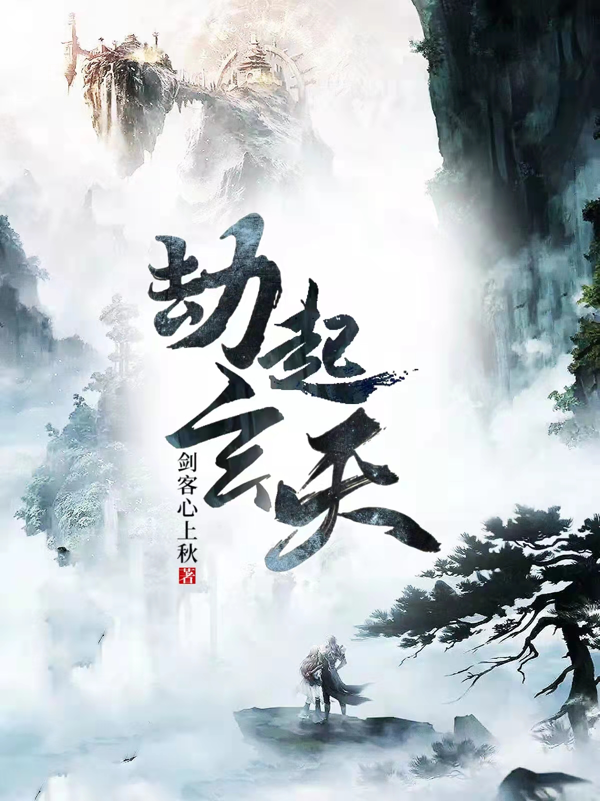 劫起玄天纪晨最新章节免费阅读