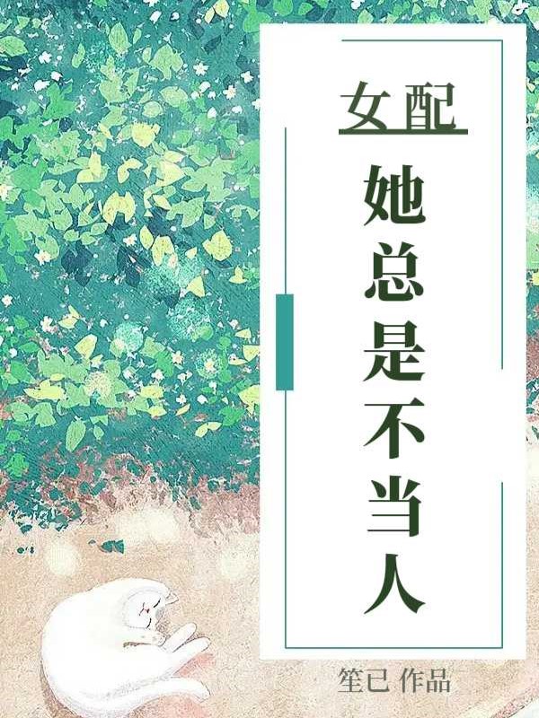 女配她总是不当人最新章节,小说女配她总是不当人无弹窗(无苏何时之)