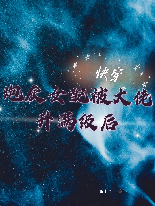 快穿：炮灰女配被大佬升满级后最新章节,小说快穿：炮灰女配被大佬升满级后无弹窗(洛倾)