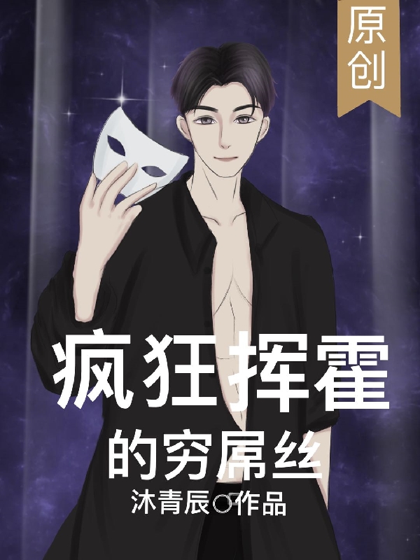 疯狂挥霍的穷屌丝全本免费阅读,萧楠小说全文