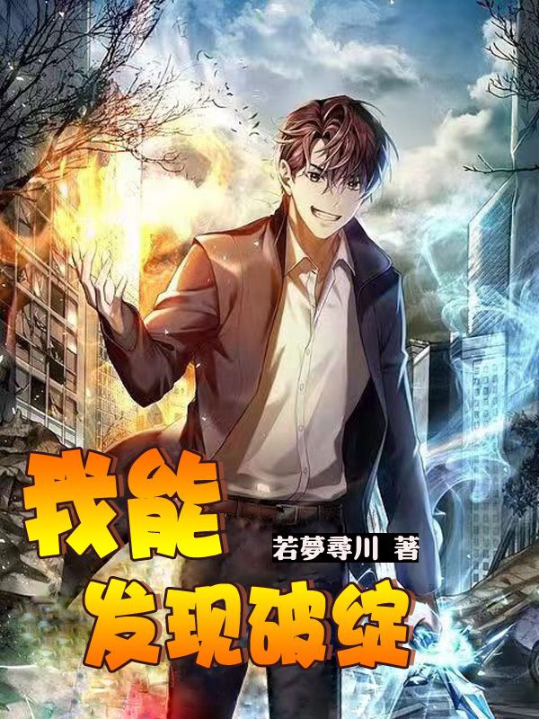 我能发现破绽凌潇最新章节免费阅读