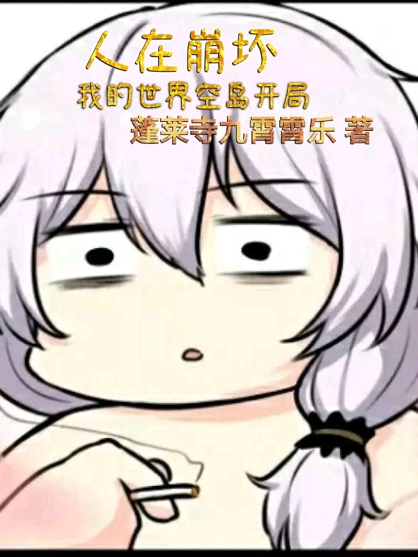 人在崩坏，我的世界空岛开局余晓全文免费阅读