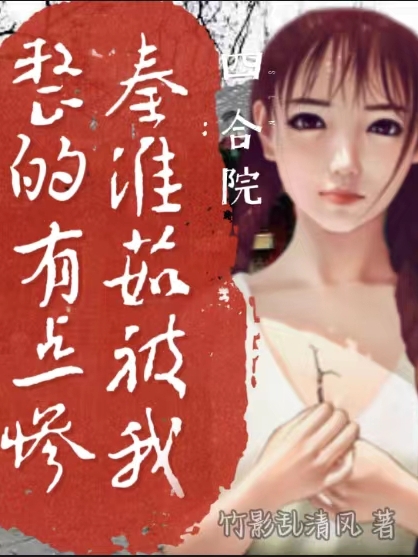 四合院：秦淮茹被我整的有点惨(李无畏)小说最新章节