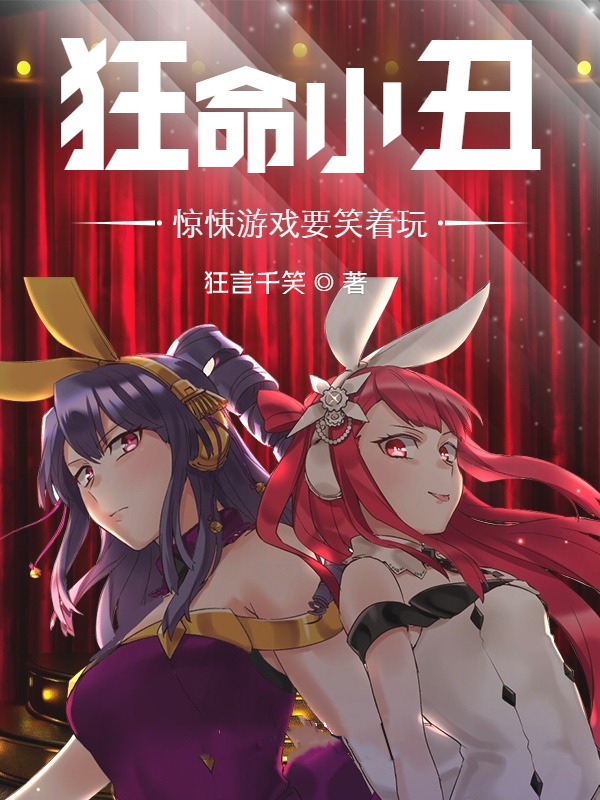 狂命小丑：惊悚游戏要笑着玩林笑小说全文免费阅读