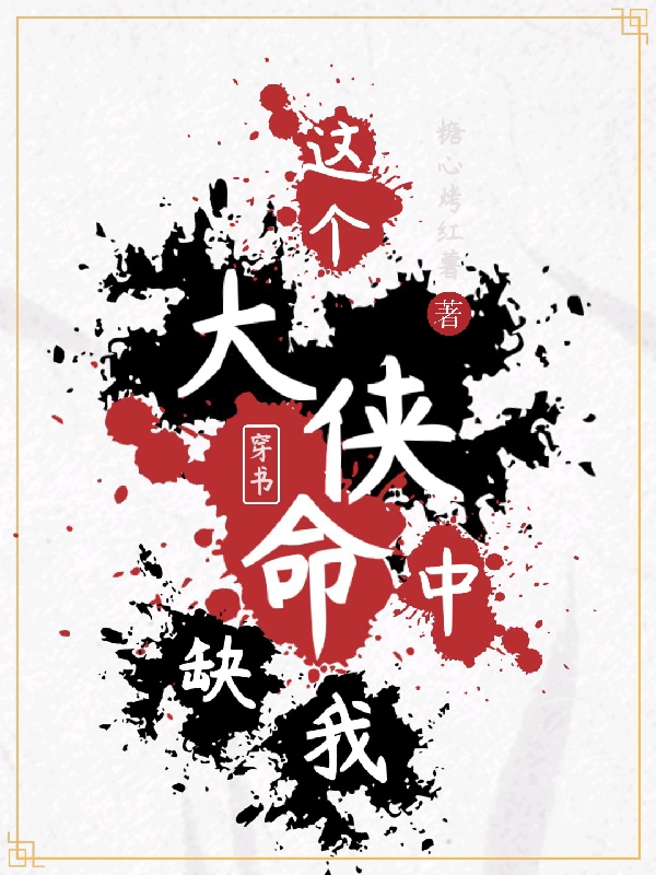 《穿书：这个大侠命中缺我》主角林景小说免费阅读最新章节
