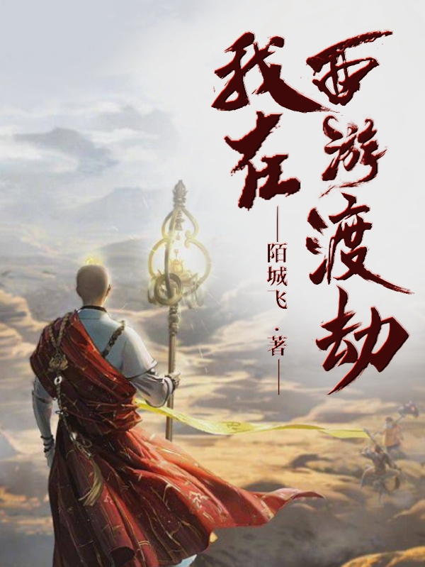 《我在西游渡劫》小说章节列表免费试读赵龙小说全文