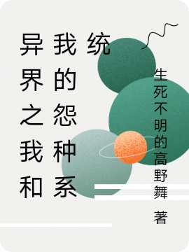 异界之我和我的怨种系统李源最新章节免费阅读