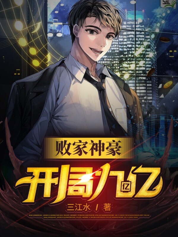 《败家神豪：开局九亿亿》主角张云小说免费阅读最新章节