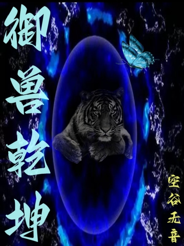 御兽乾坤全本免费阅读,许默小说全文