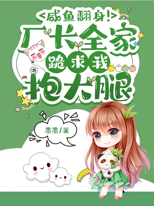 咸鱼翻身！厂长全家跪求我抱大腿柳若楠云墨北小说全文免费阅读