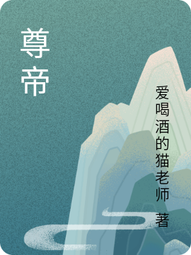 尊帝离天最新章节免费阅读
