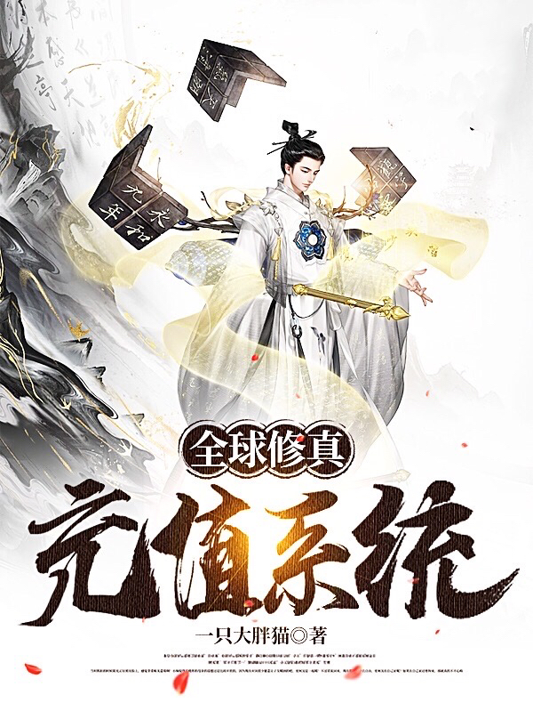 全球修真：充值系统最新章节更新(主角叫苏奕)