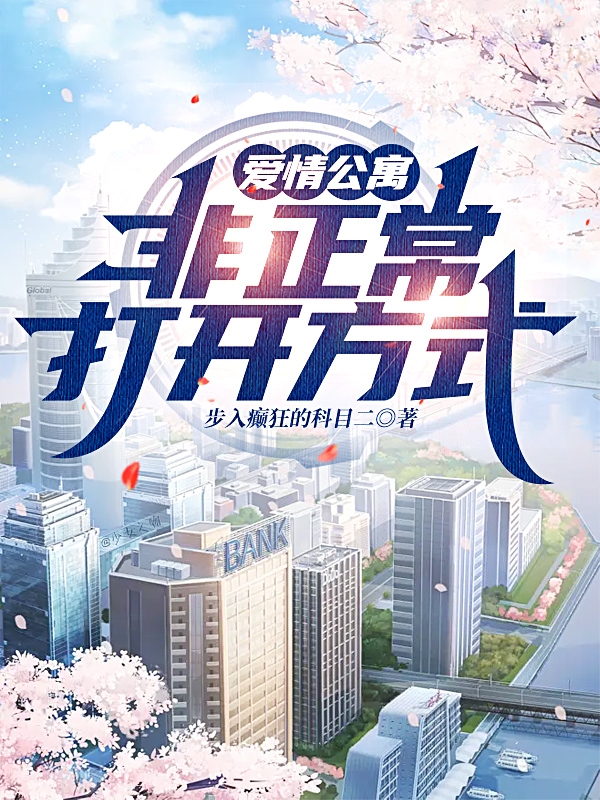 爱情公寓：非正常打开方式秦昊全文免费阅读