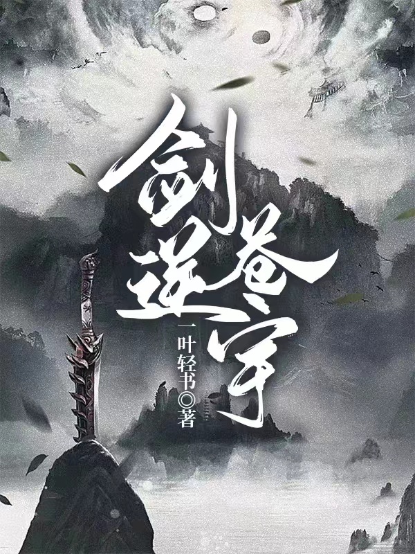 剑逆苍宇全文在线阅读云浩小说全本无弹窗