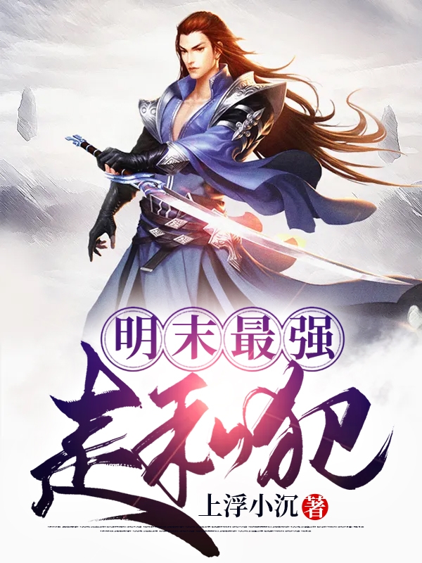明末最强走私犯(李宇)小说全文免费阅读