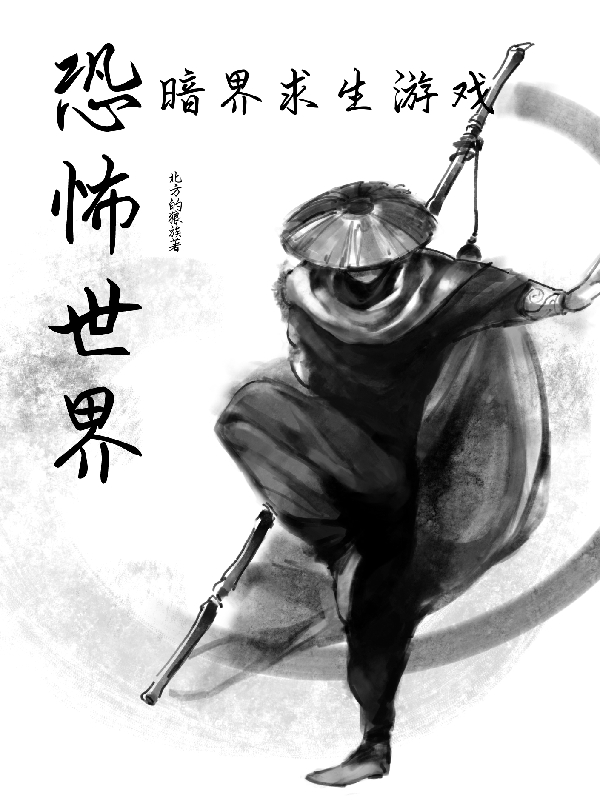 恐怖世界：暗界求生游戏王浩小说免费阅读最新章节
