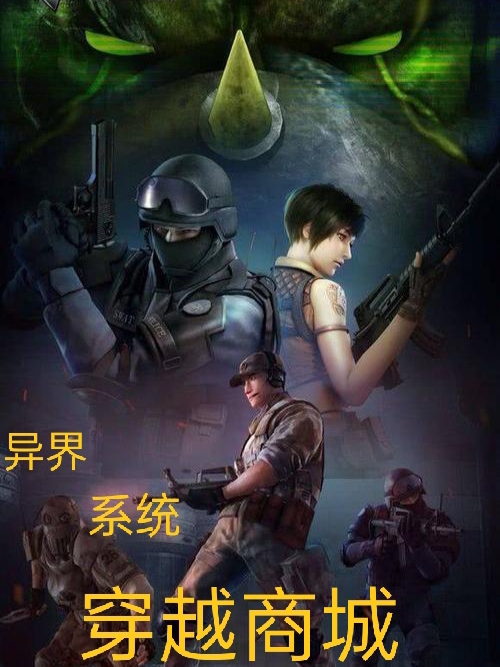 异界穿越商城系统最新章节更新(主角叫周慕)
