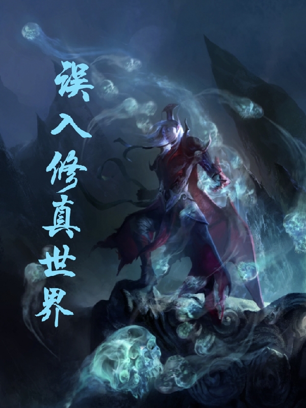 《误入修真世界》小说章节列表免费试读辰阳小说全文