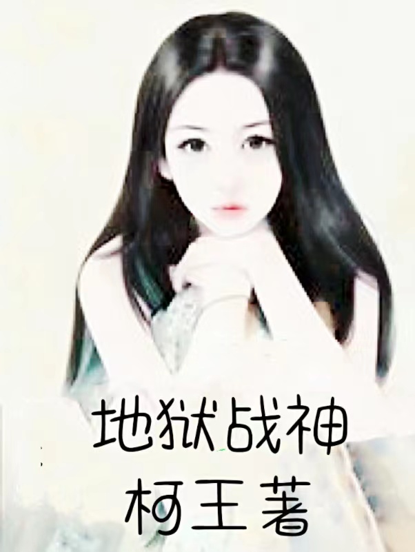 《地狱战神》主角齐天小说免费阅读最新章节