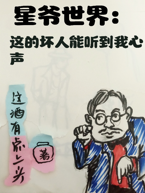 星爷世界：这的坏人能听到我心声叶辰的小说免费阅读完整版