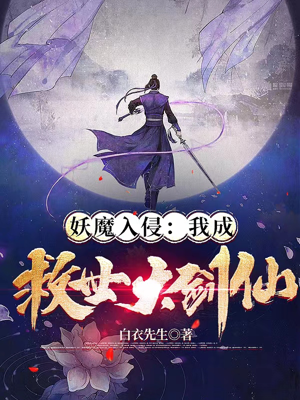 妖魔入侵：我成救世大剑仙完整版在线阅读(主角凌峰)