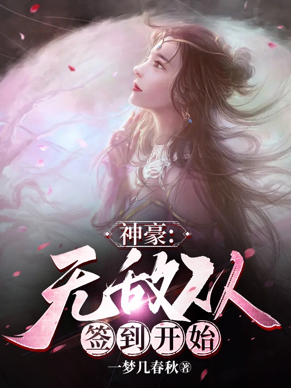 神豪：无敌从签到开始叶辰小说全文免费阅读