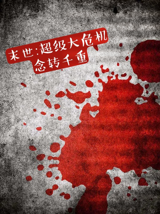 末世：超级大危机秦昊小说全文免费阅读