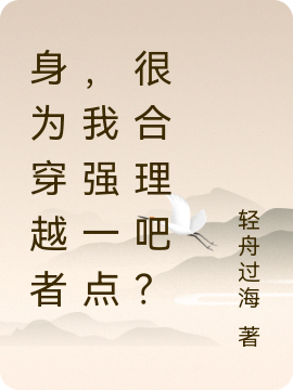 身为穿越者，我强一点很合理吧？牧风最新章节免费阅读