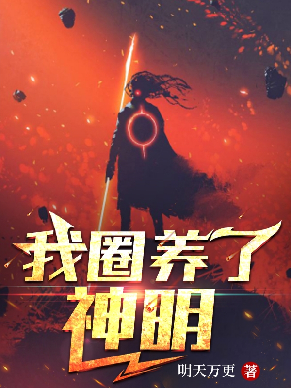 《我圈养了神明》小说章节列表免费试读苏离小说全文