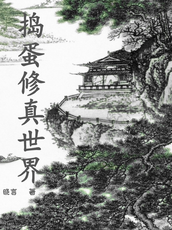 捣蛋修真世界全本免费阅读,邓宇龙玥小说全文