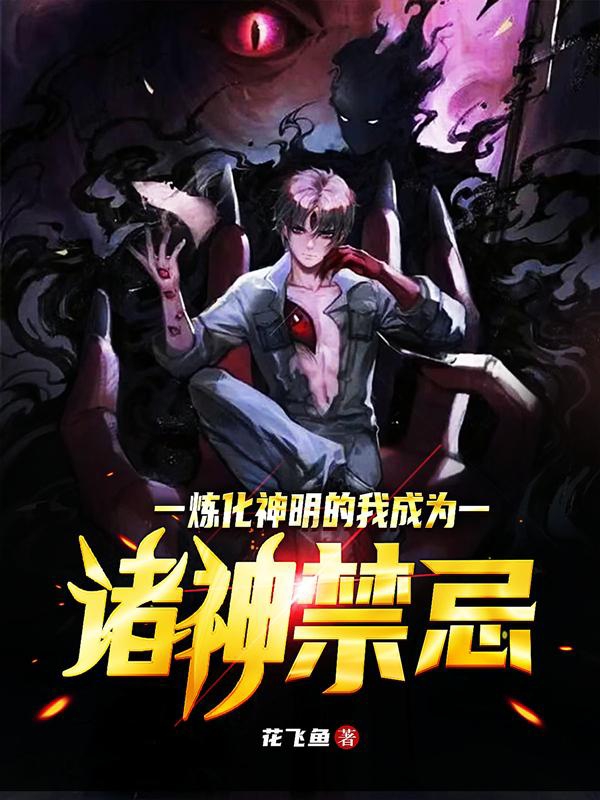 炼化神明的我成为诸神禁忌完整版在线阅读(主角顾安)