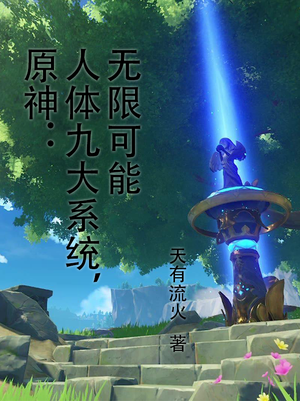 原神：人体九大系统，无限可能(姜逸)小说最新章节
