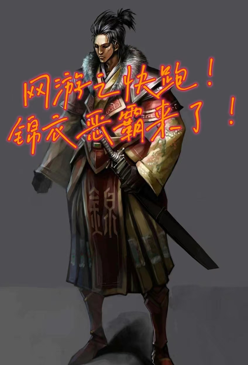 《网游之快跑！锦衣恶霸来了》主角石岩小说免费阅读最新章节
