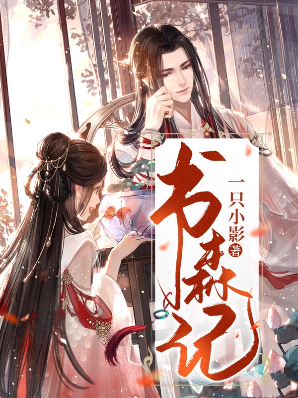 书森记全本免费阅读,魏书小说全文