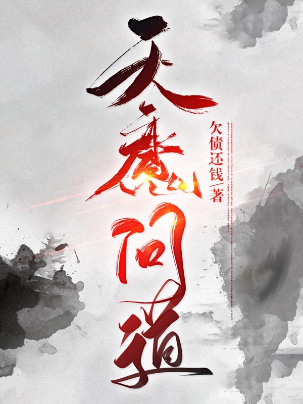天魔问道李陌全文免费阅读