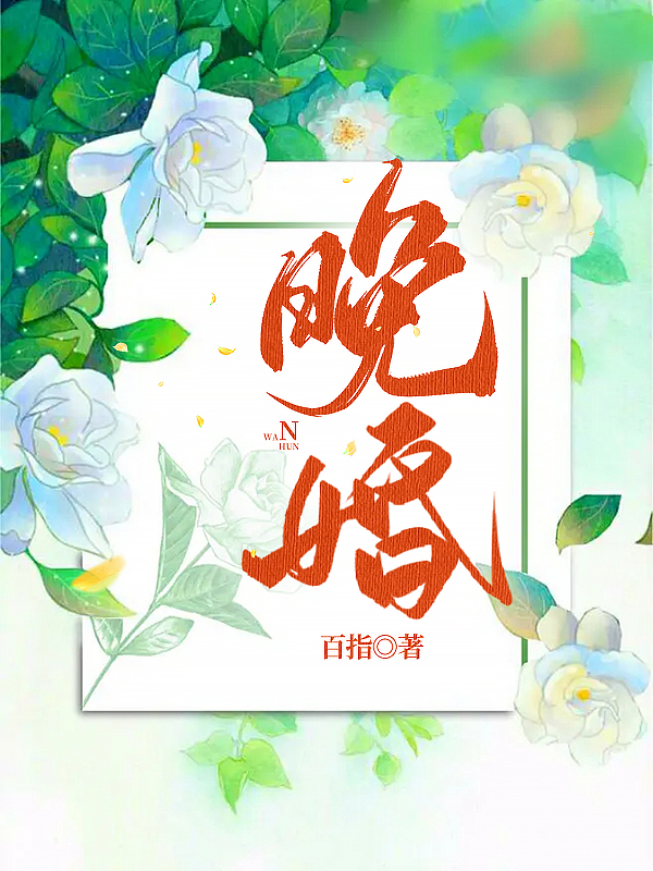 晚婚陆亦承叶小夏最新章节免费阅读