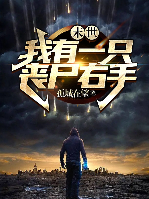 末世：我有一只丧尸右手徐界小说全文免费阅读