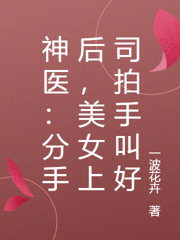神医：分手后，美女上司拍手叫好林尘的小说免费阅读完整版