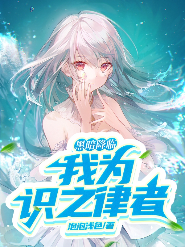 黑暗降临，我为识之律者！完整版在线阅读(主角林辰)