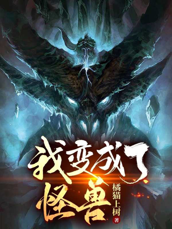 我变成了怪兽苏牧全文免费阅读