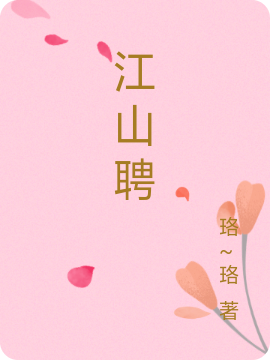 江山聘南宫明珠拓跋昊天的小说免费阅读完整版