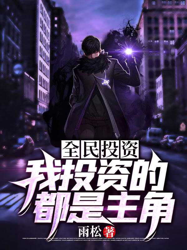 全民投资：我投资的都是主角江北的小说免费阅读完整版
