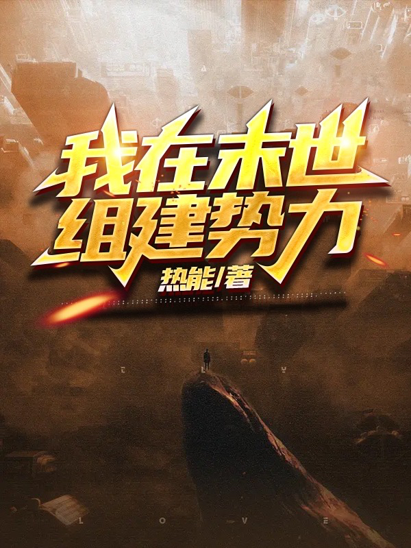 我在末世组建势力林凡的小说免费阅读完整版