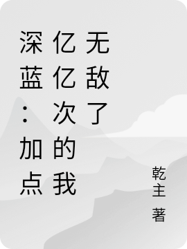 《深蓝：加点亿亿次的我无敌了》小说章节列表免费试读林殊小说全文
