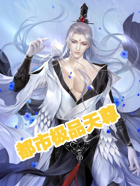 都市极品天尊韩枫的小说免费阅读完整版